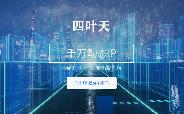 【巴中代理IP】怎么检查代理的效果？如何快速搭建代理IP