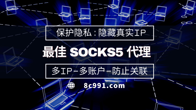 【巴中代理IP】使用SOCKS5有什么好处？